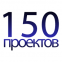 Закончен 150-й проект!